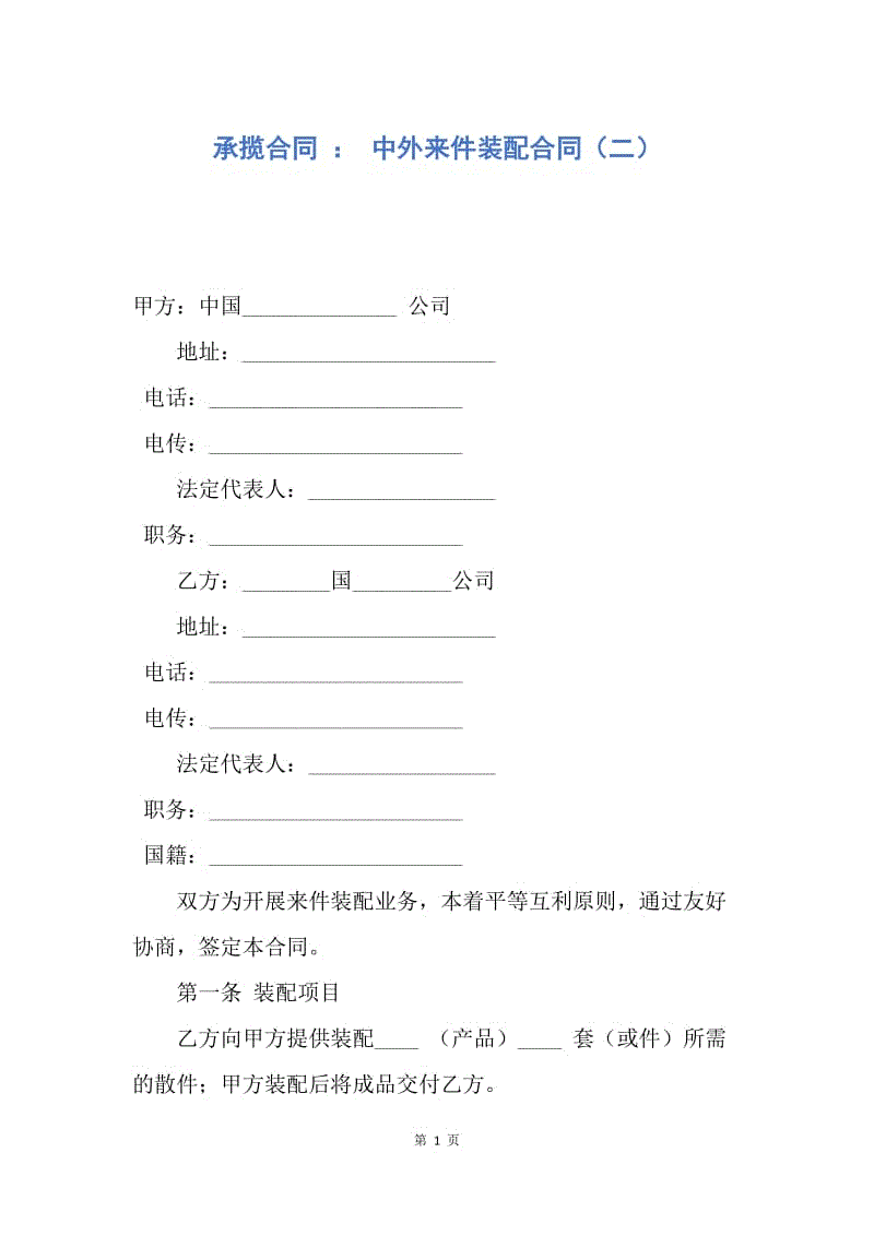 【合同范文】承揽合同 ： 中外来件装配合同（二）.docx