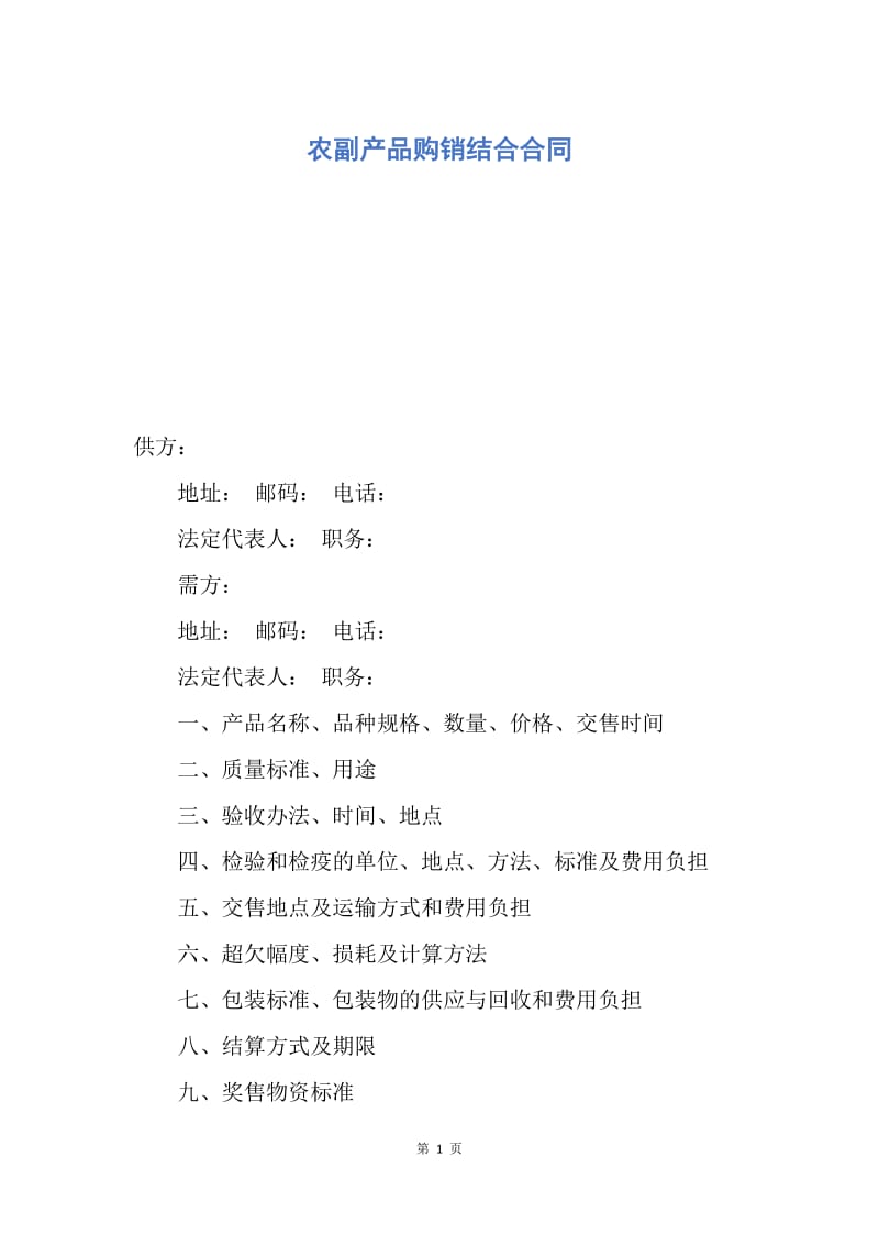 【合同范文】农副产品购销结合合同.docx_第1页