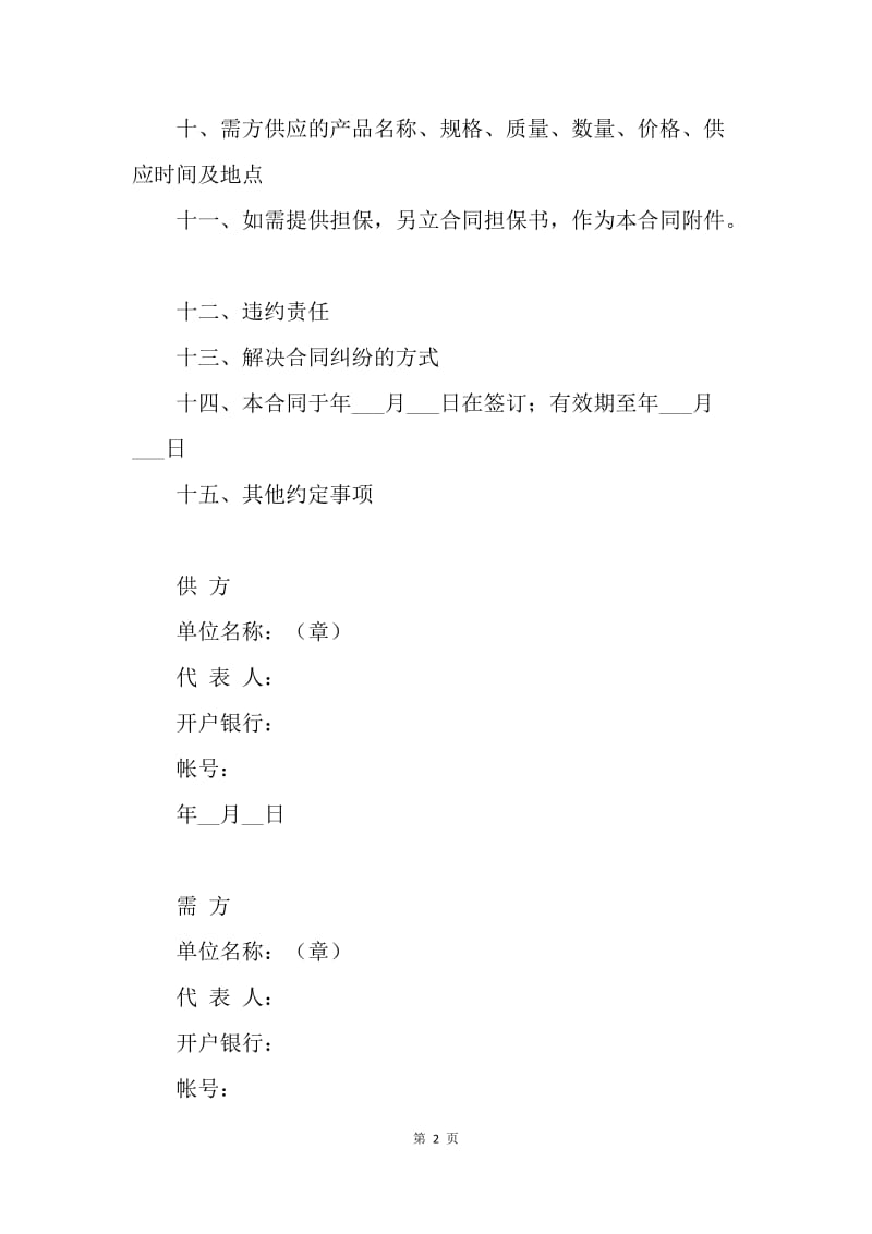 【合同范文】农副产品购销结合合同.docx_第2页