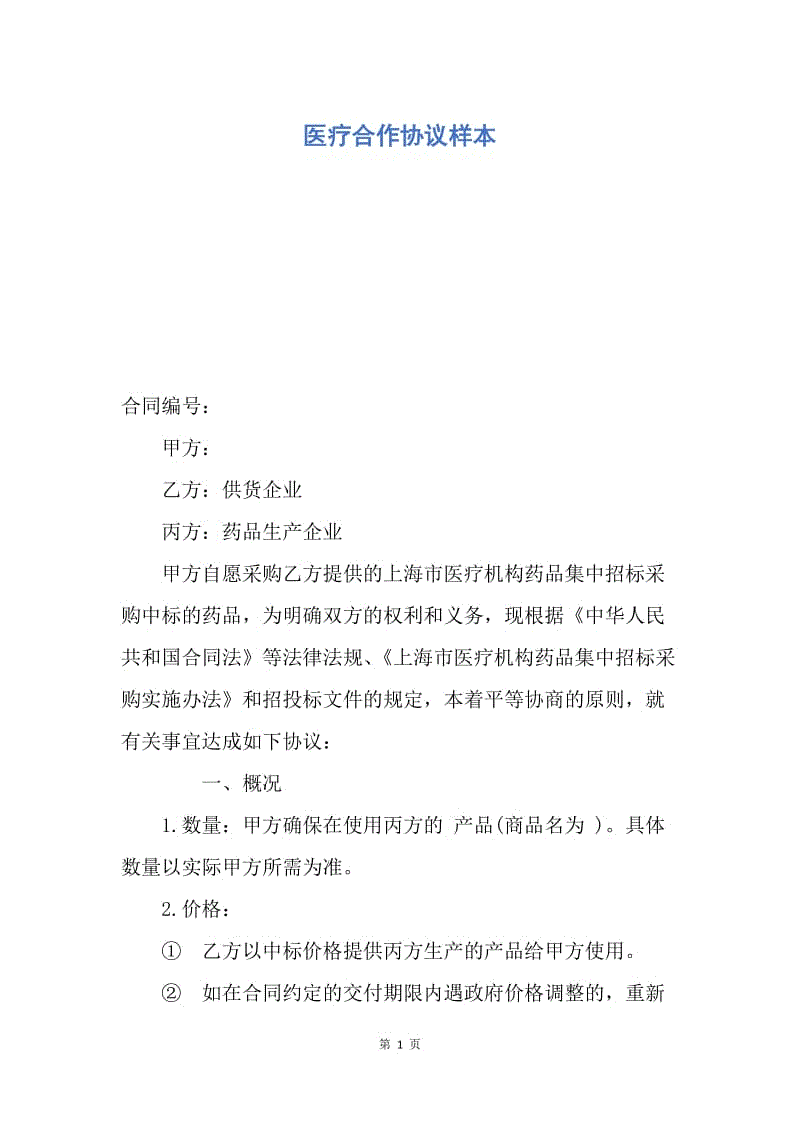 【合同范文】医疗合作协议样本.docx