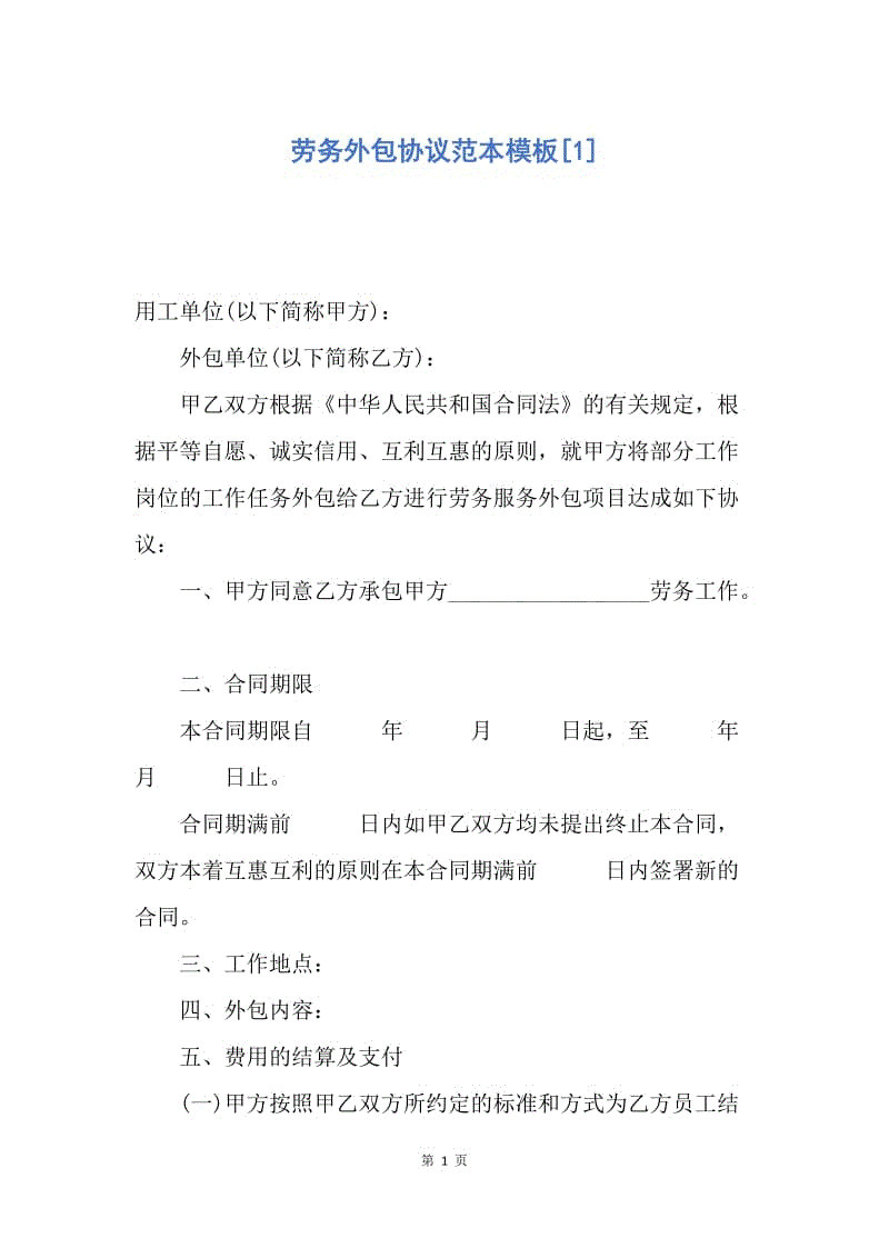 【合同范文】劳务外包协议范本模板[1].docx