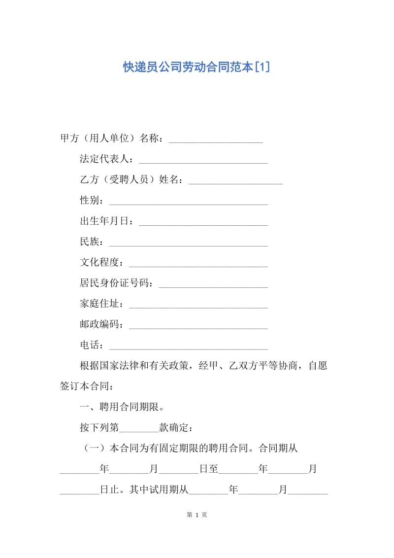 【合同范文】快递员公司劳动合同范本[1].docx_第1页