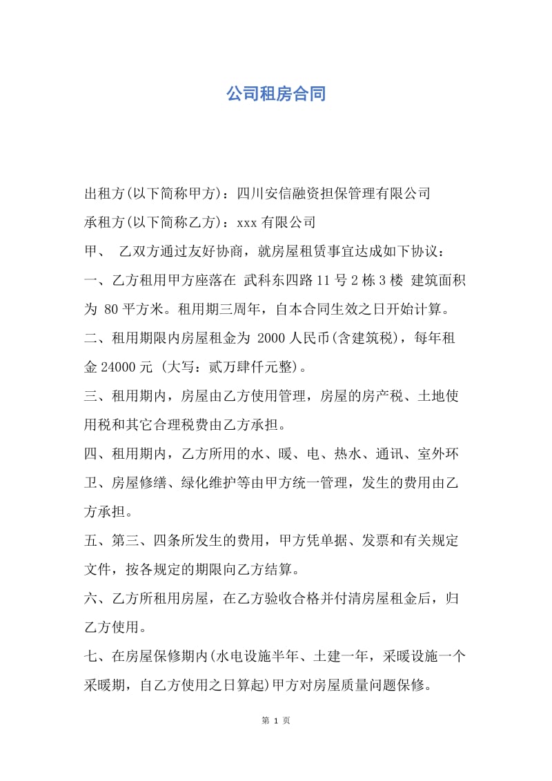 【合同范文】公司租房合同.docx_第1页