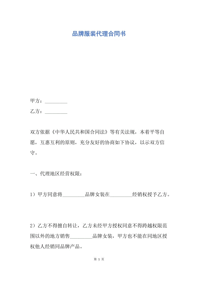 【合同范文】品牌服装代理合同书.docx