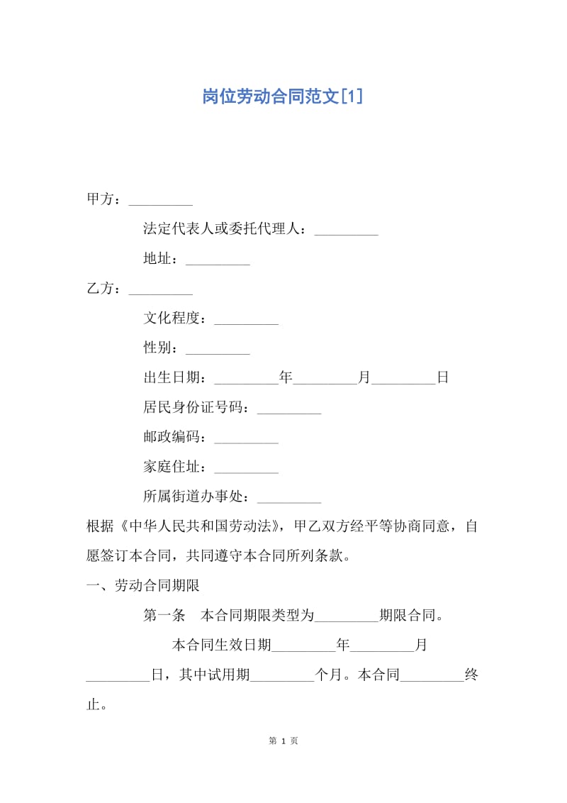 【合同范文】岗位劳动合同范文[1].docx_第1页