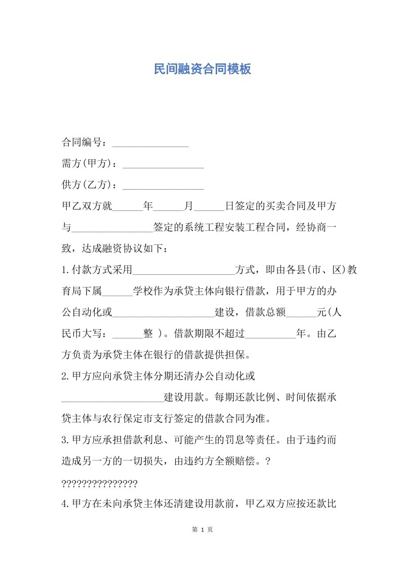 【合同范文】民间融资合同模板.docx_第1页