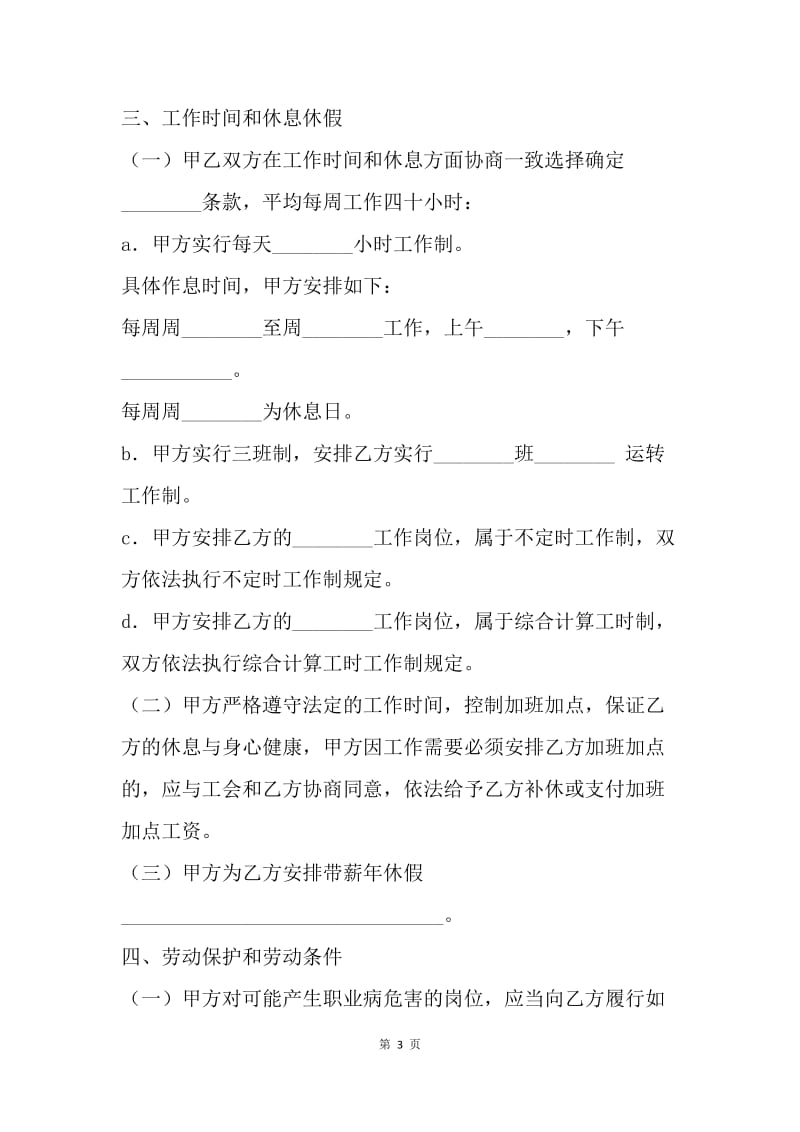 【合同范文】劳动合同范本 -江苏全日制劳动合同[1].docx_第3页