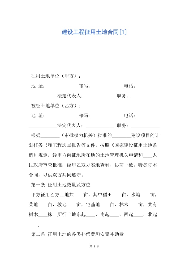 【合同范文】建设工程征用土地合同[1].docx_第1页