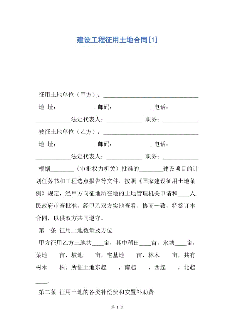 【合同范文】建设工程征用土地合同[1].docx