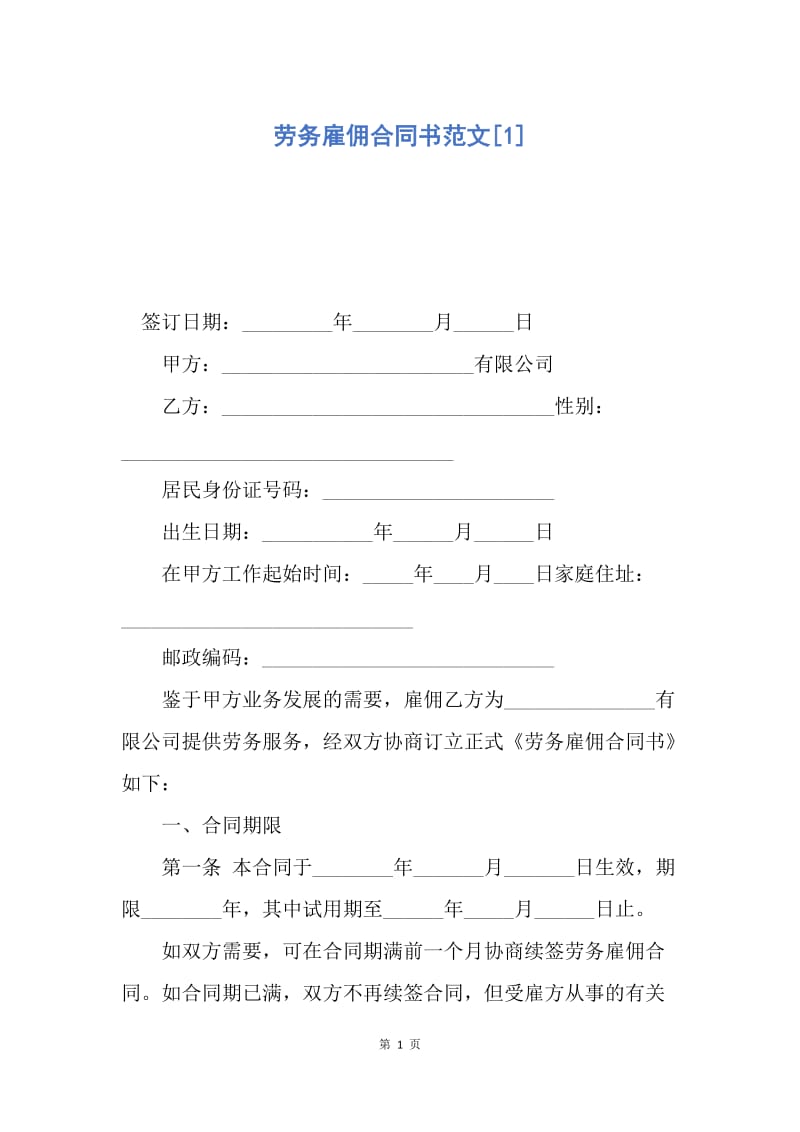 【合同范文】劳务雇佣合同书范文[1].docx_第1页