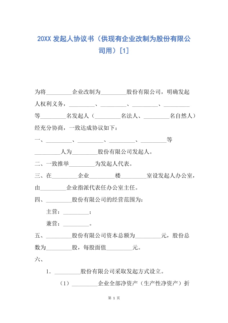 【合同范文】20XX发起人协议书（供现有企业改制为股份有限公司用）[1].docx_第1页