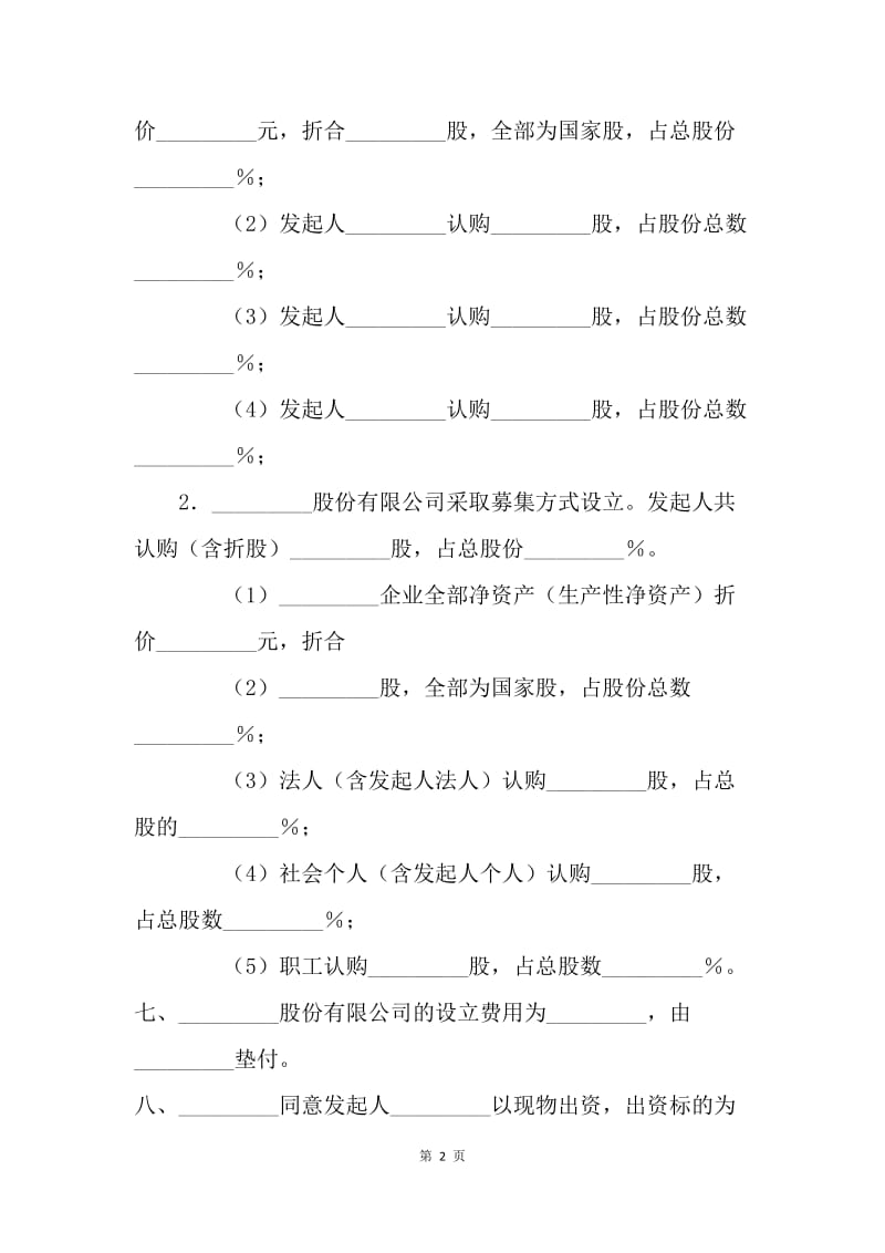 【合同范文】20XX发起人协议书（供现有企业改制为股份有限公司用）[1].docx_第2页