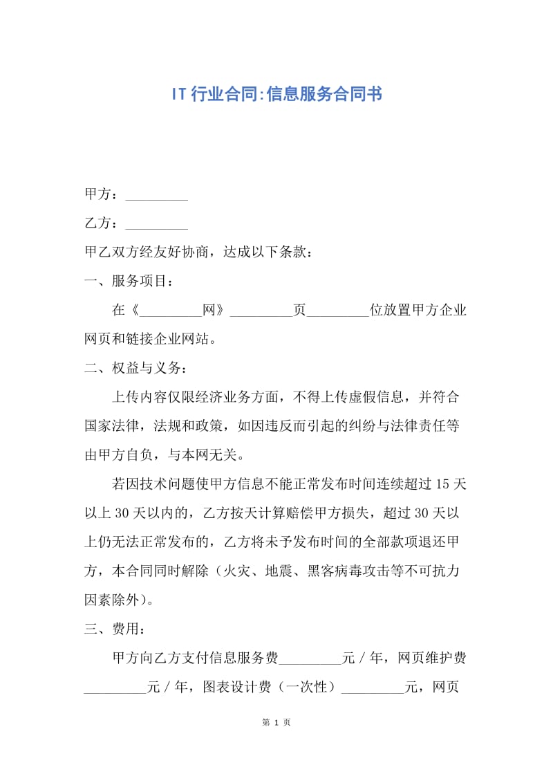 【合同范文】IT行业合同-信息服务合同书.docx_第1页