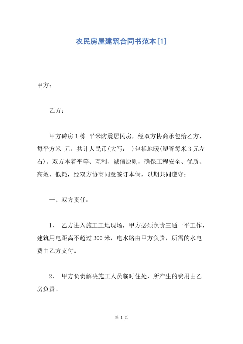 【合同范文】农民房屋建筑合同书范本[1].docx_第1页