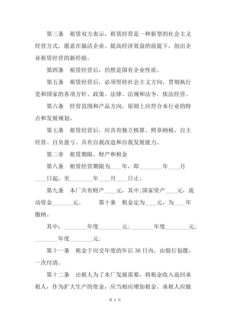 【合同范文】标准企业租赁经营协议[1].docx_第2页