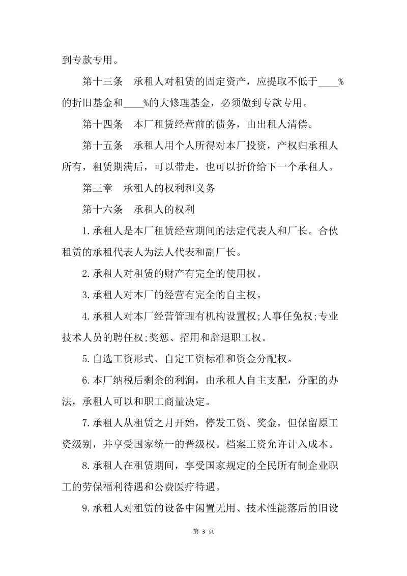 【合同范文】标准企业租赁经营协议[1].docx_第3页