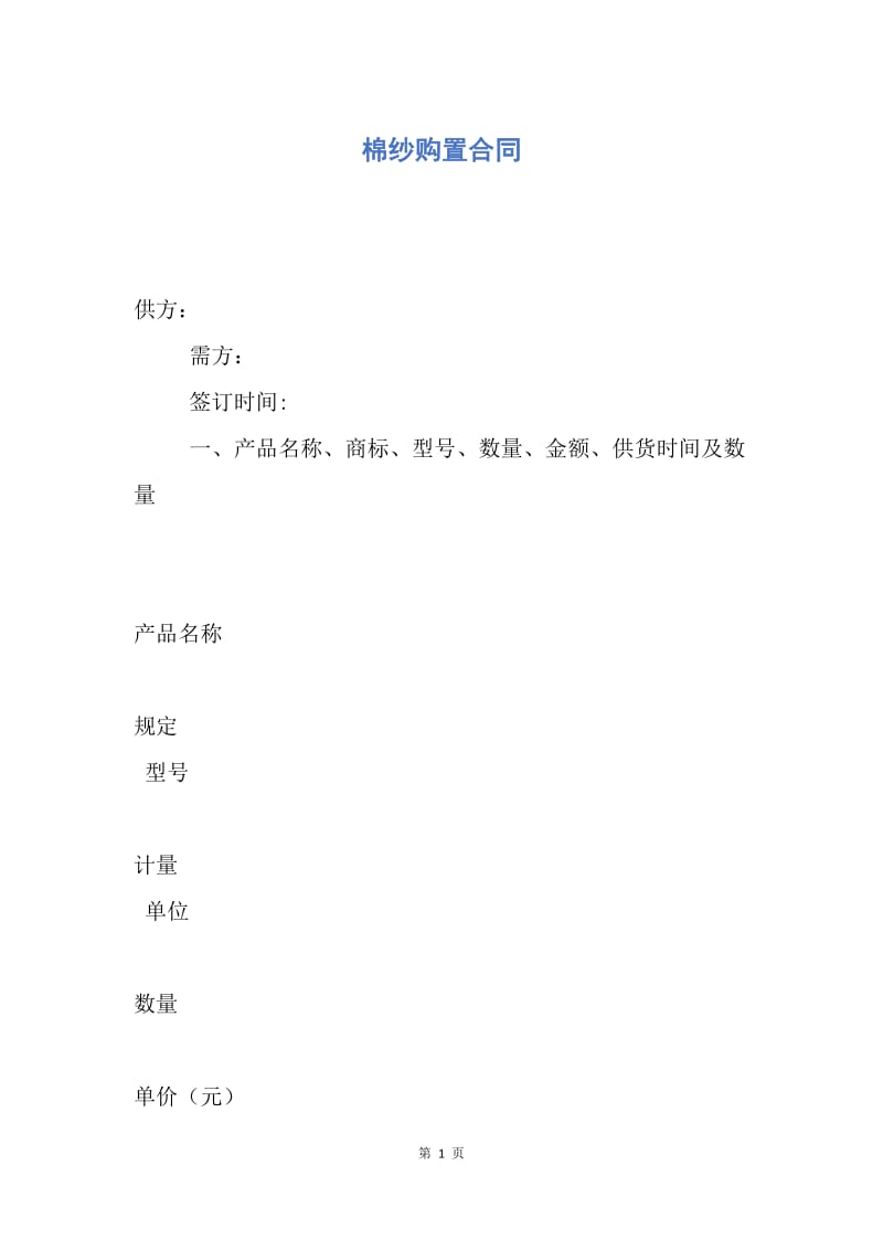 【合同范文】棉纱购置合同.docx_第1页