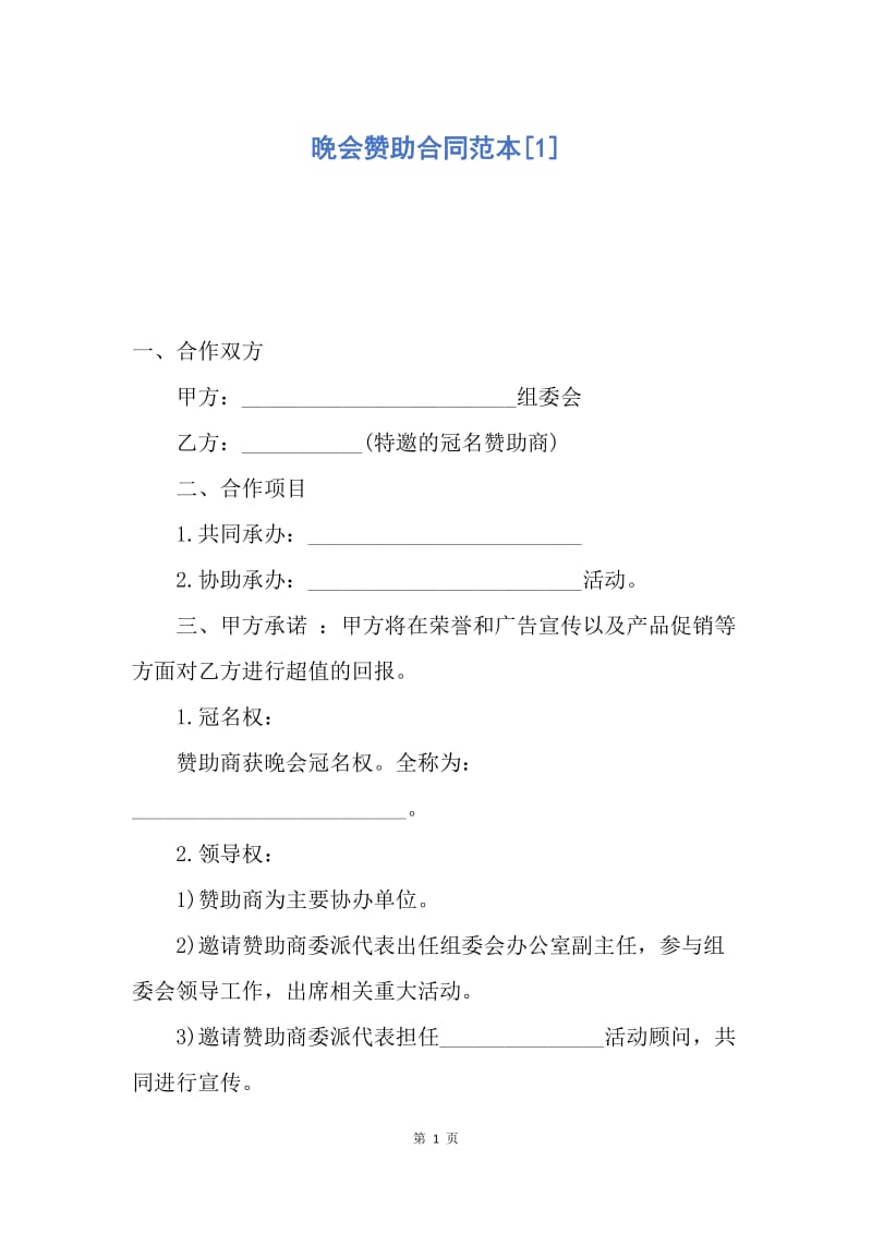 【合同范文】晚会赞助合同范本[1].docx_第1页