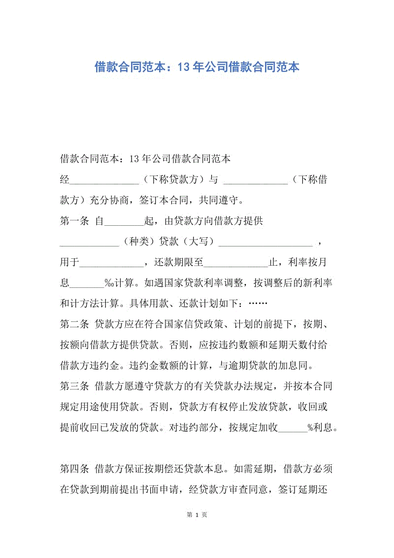 【合同范文】借款合同范本：13年公司借款合同范本.docx