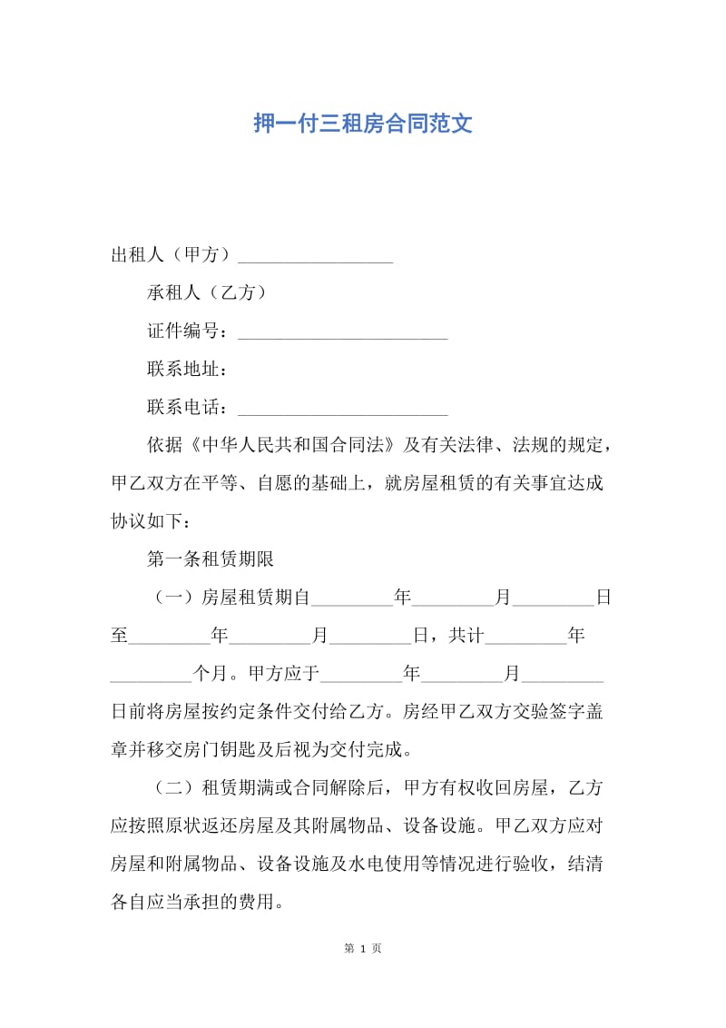 【合同范文】押一付三租房合同范文.docx_第1页