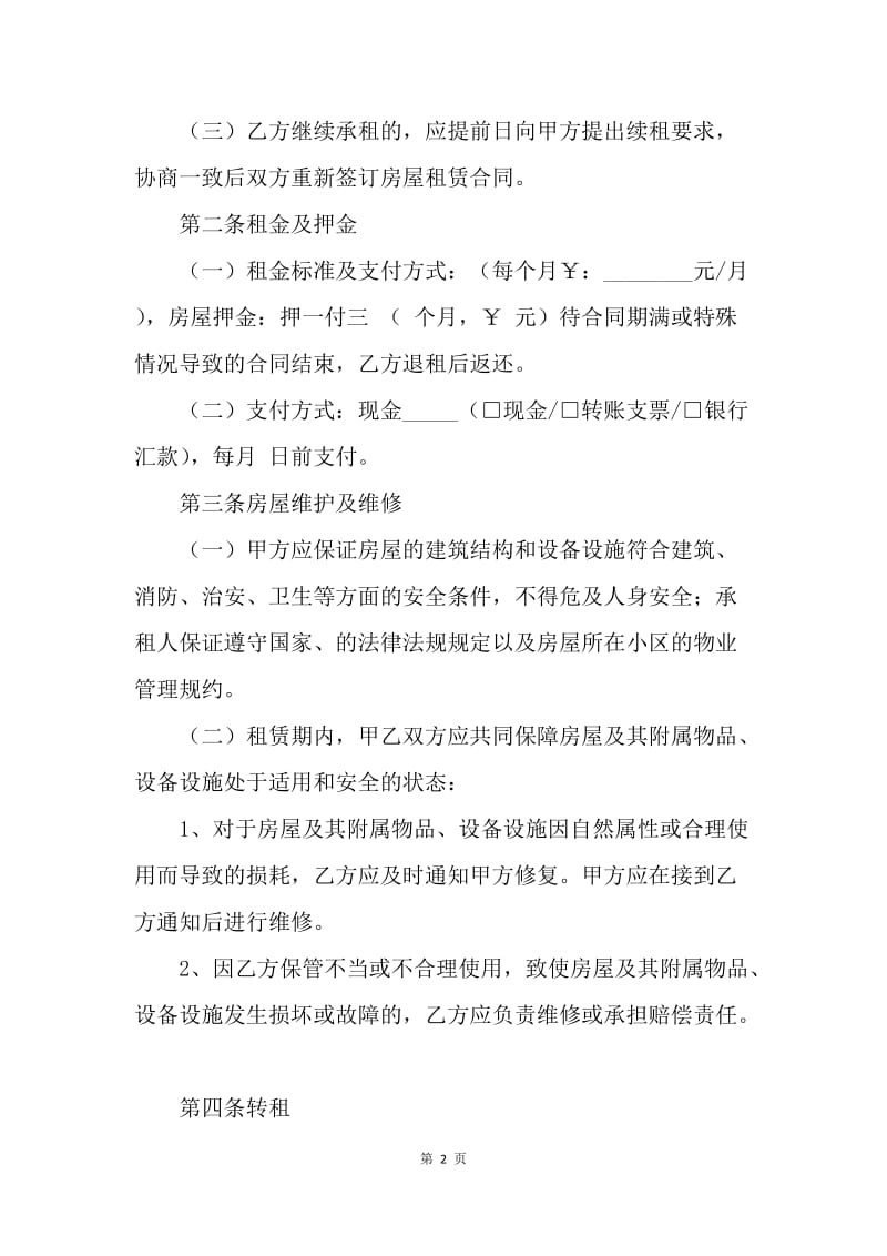 【合同范文】押一付三租房合同范文.docx_第2页