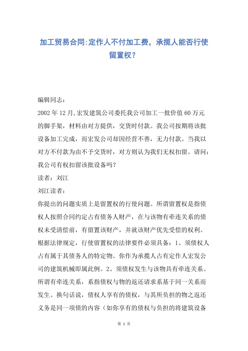 【合同范文】加工贸易合同-定作人不付加工费，承揽人能否行使留置权？.docx_第1页