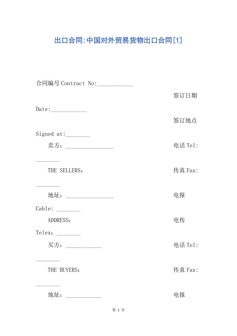 【合同范文】出口合同-中国对外贸易货物出口合同[1].docx