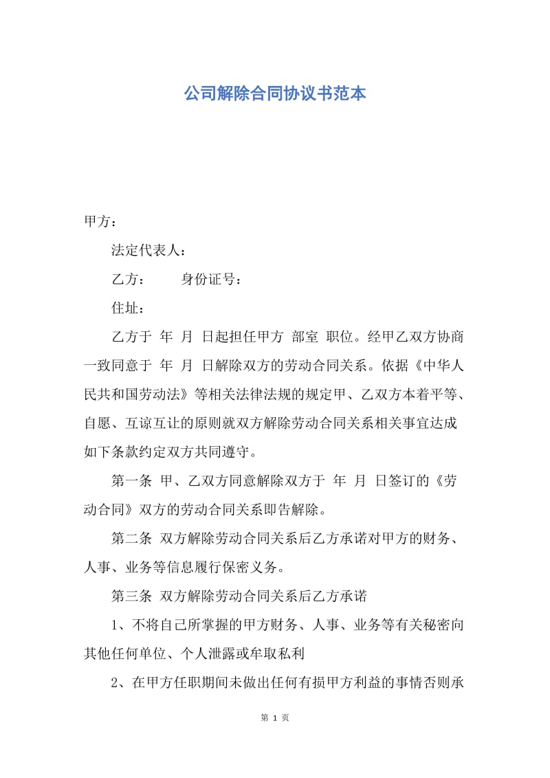 【合同范文】公司解除合同协议书范本.docx_第1页