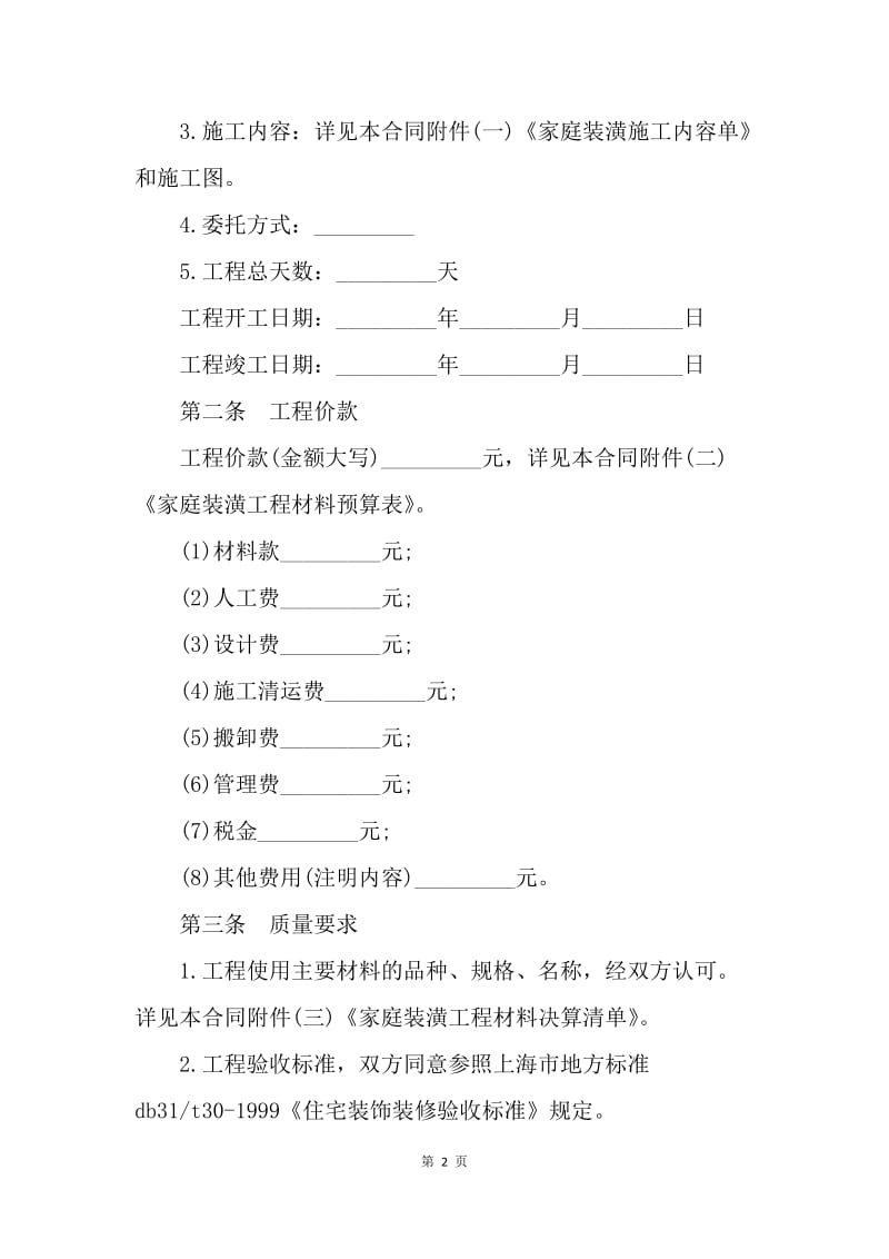 【合同范文】20XX年家庭装修承包合同范本[1].docx_第2页