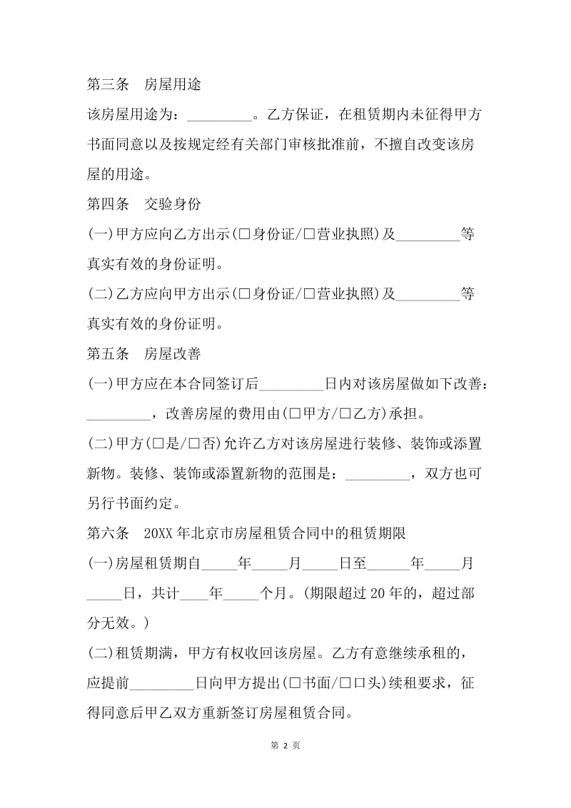 【合同范文】北京租房合同范本20XX[1]_2.docx_第2页