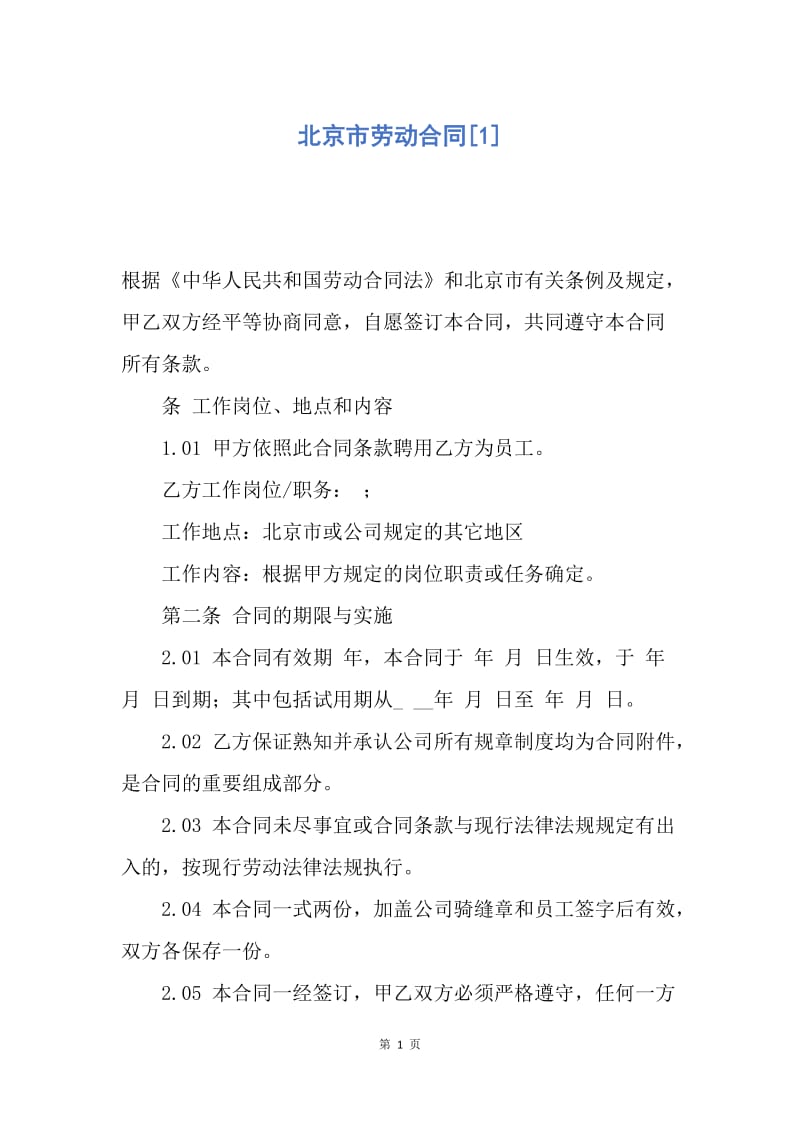【合同范文】北京市劳动合同[1].docx_第1页