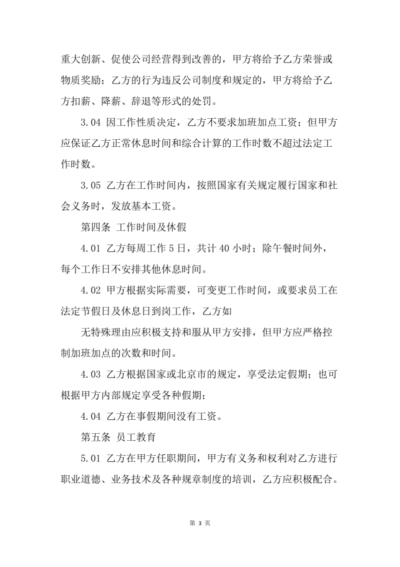 【合同范文】北京市劳动合同[1].docx_第3页