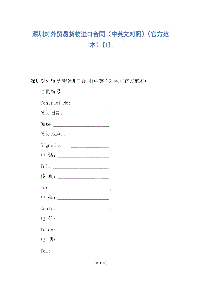 【合同范文】深圳对外贸易货物进口合同（中英文对照）（官方范本）[1].docx