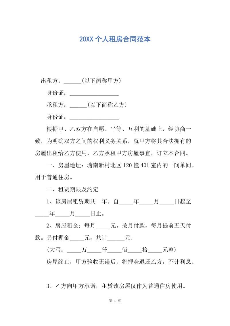 【合同范文】20XX个人租房合同范本_10.docx_第1页