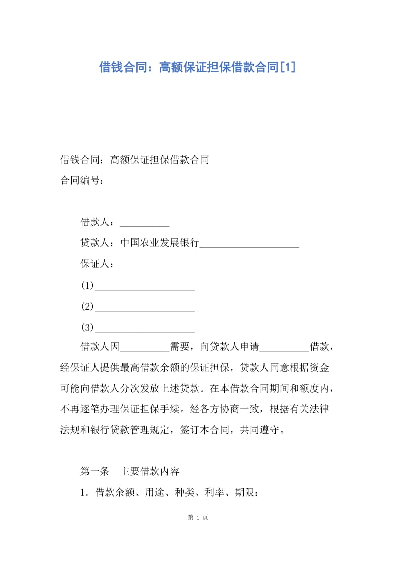 【合同范文】借钱合同：高额保证担保借款合同[1].docx_第1页