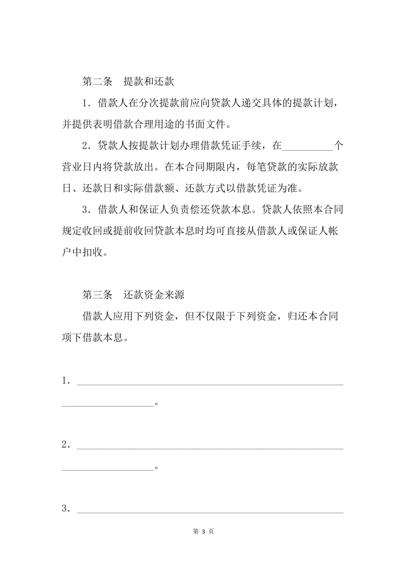 【合同范文】借钱合同：高额保证担保借款合同[1].docx_第3页