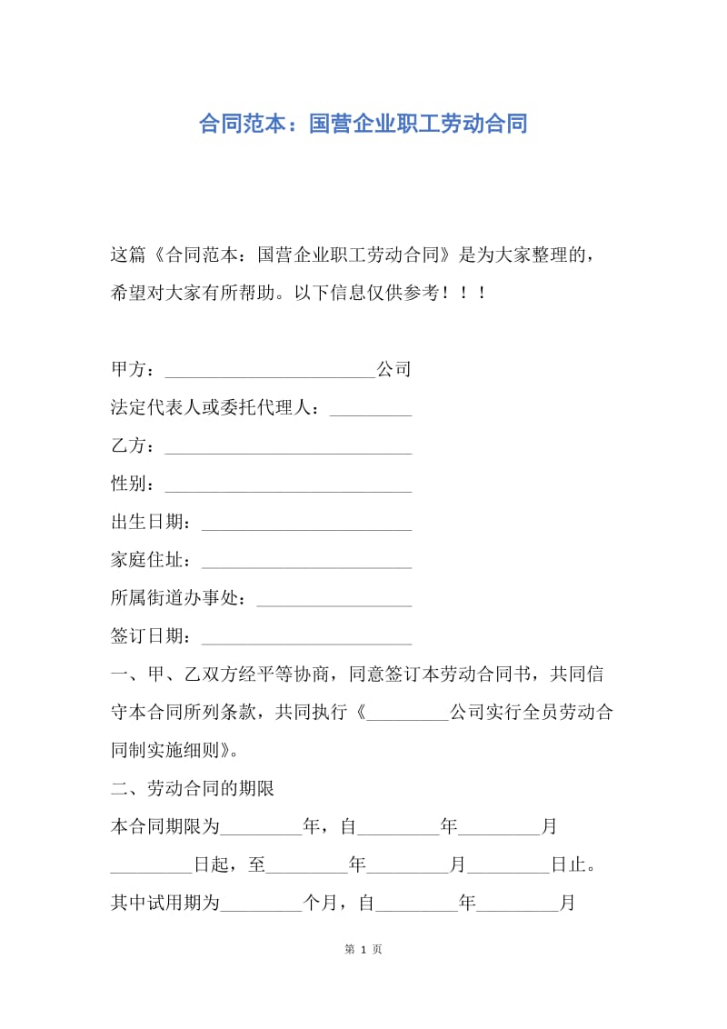 【合同范文】合同范本：国营企业职工劳动合同.docx_第1页