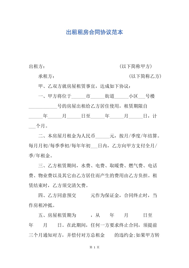 【合同范文】出租租房合同协议范本.docx_第1页