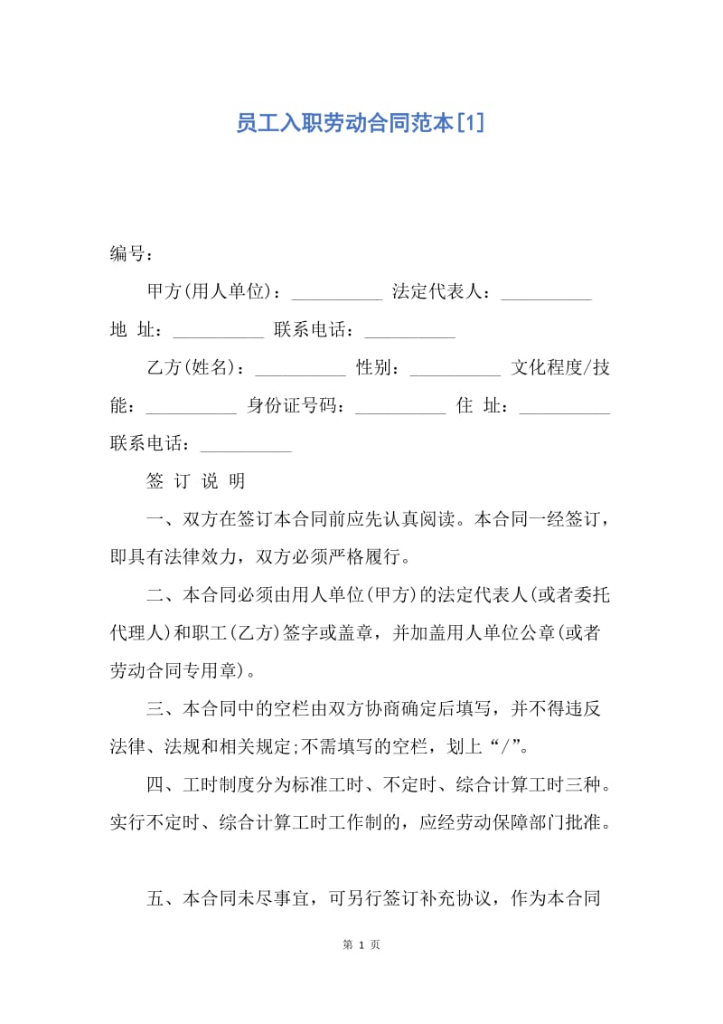 【合同范文】员工入职劳动合同范本[1].docx_第1页