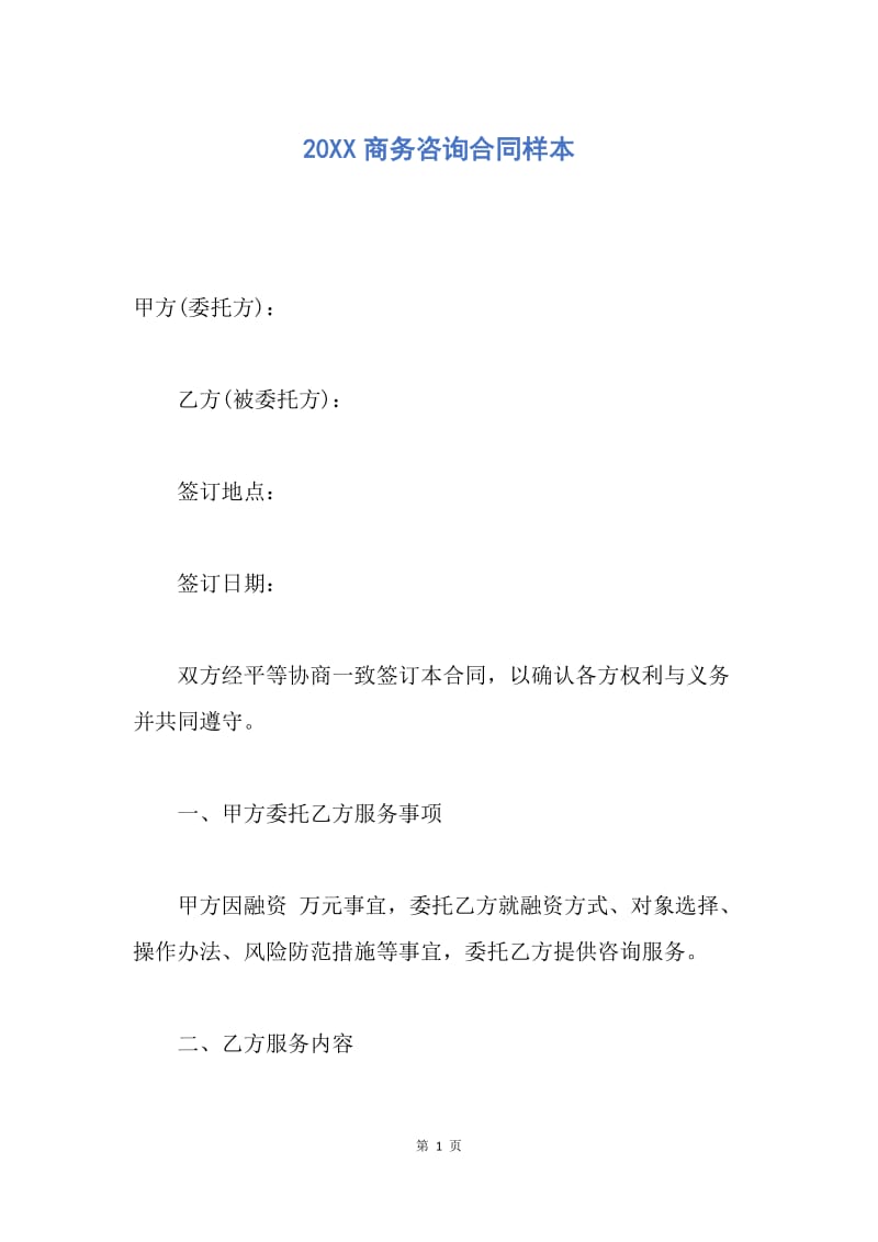 【合同范文】20XX商务咨询合同样本.docx_第1页