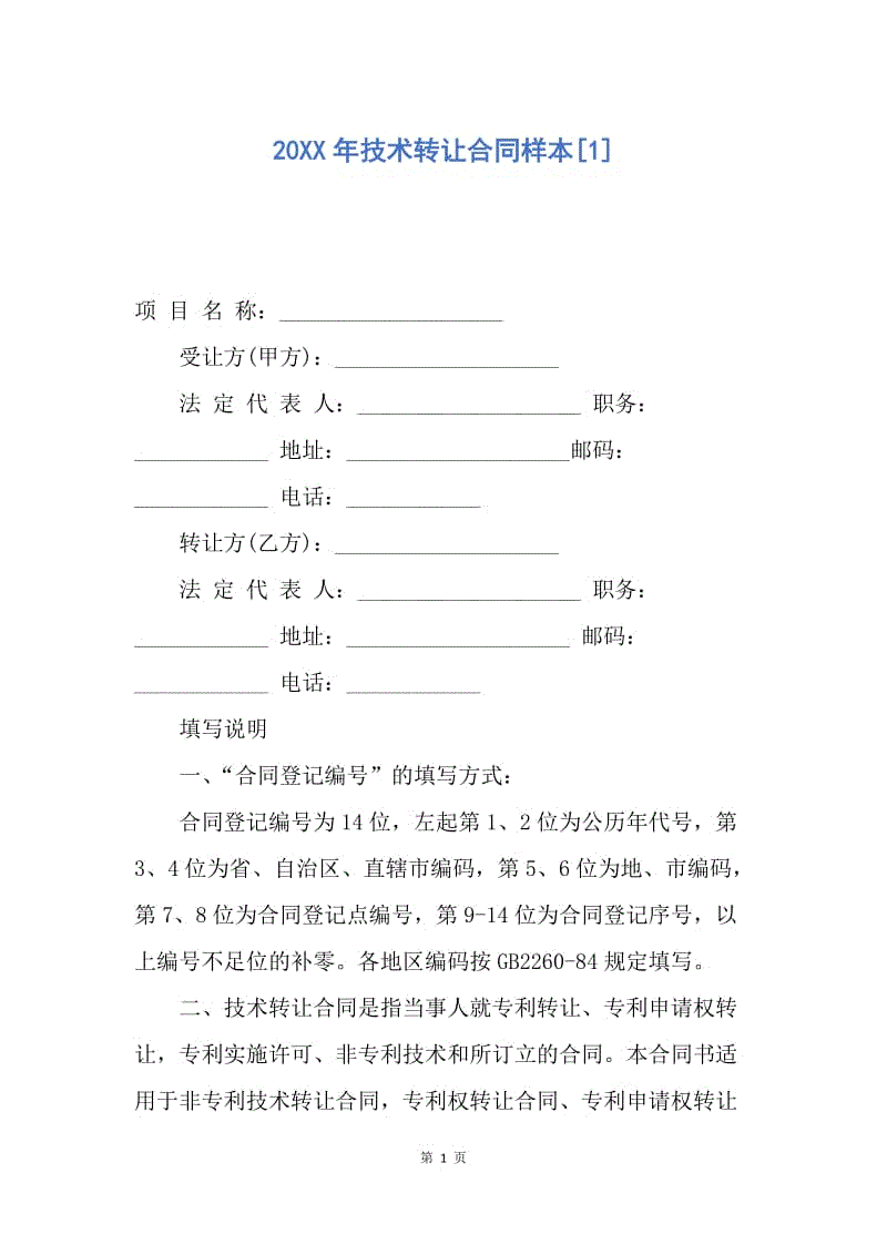 【合同范文】20XX年技术转让合同样本[1].docx