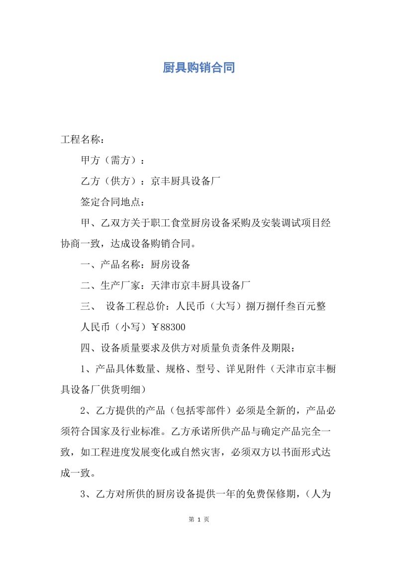 【合同范文】厨具购销合同.docx_第1页