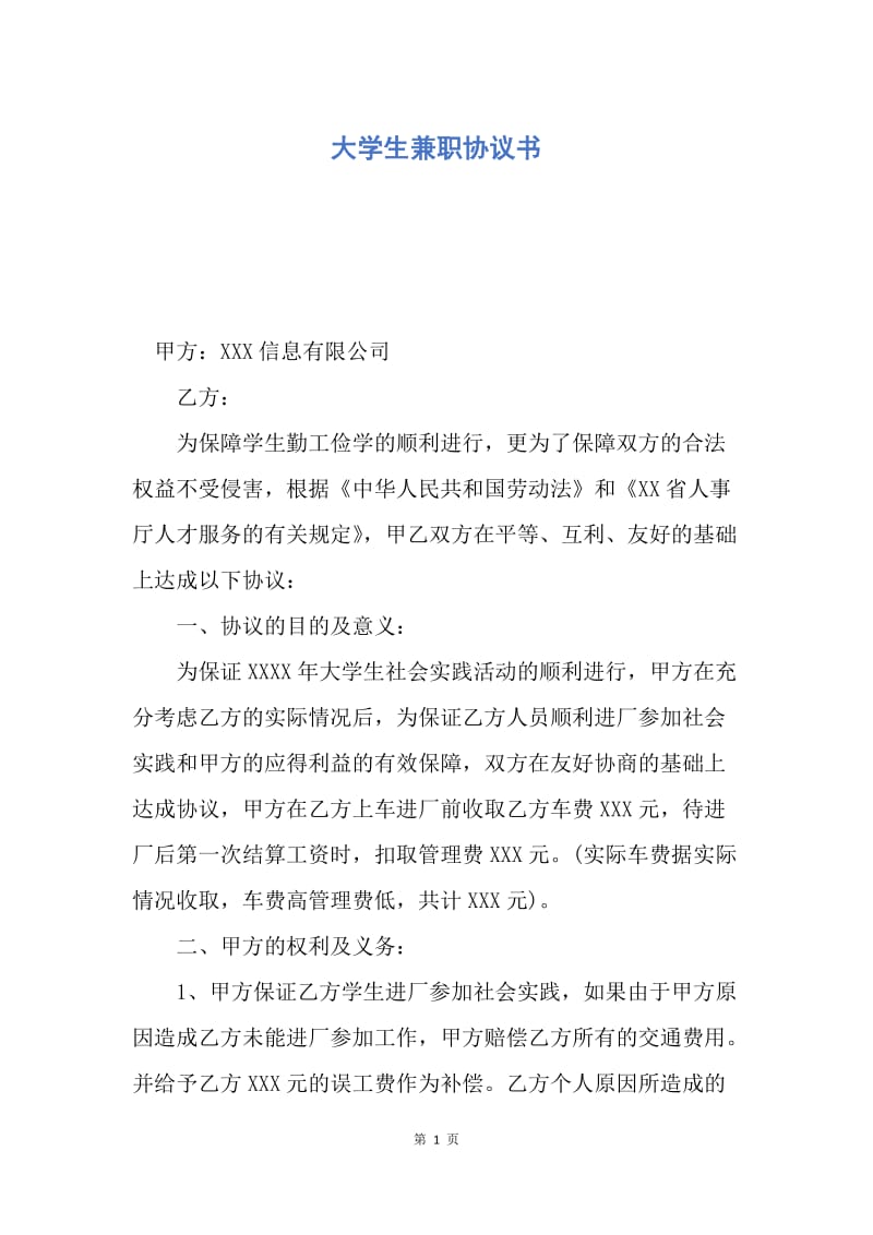 【合同范文】大学生兼职协议书.docx_第1页