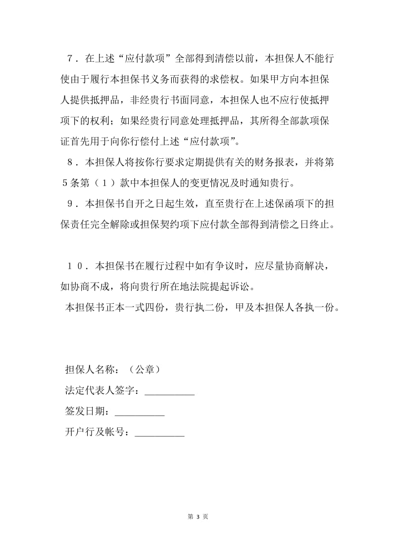 【合同范文】其他合同范本-反担保协议.docx_第3页