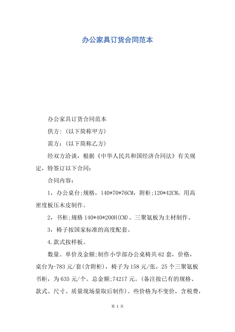 【合同范文】办公家具订货合同范本.docx_第1页