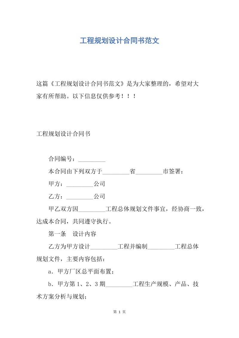 【合同范文】工程规划设计合同书范文.docx_第1页