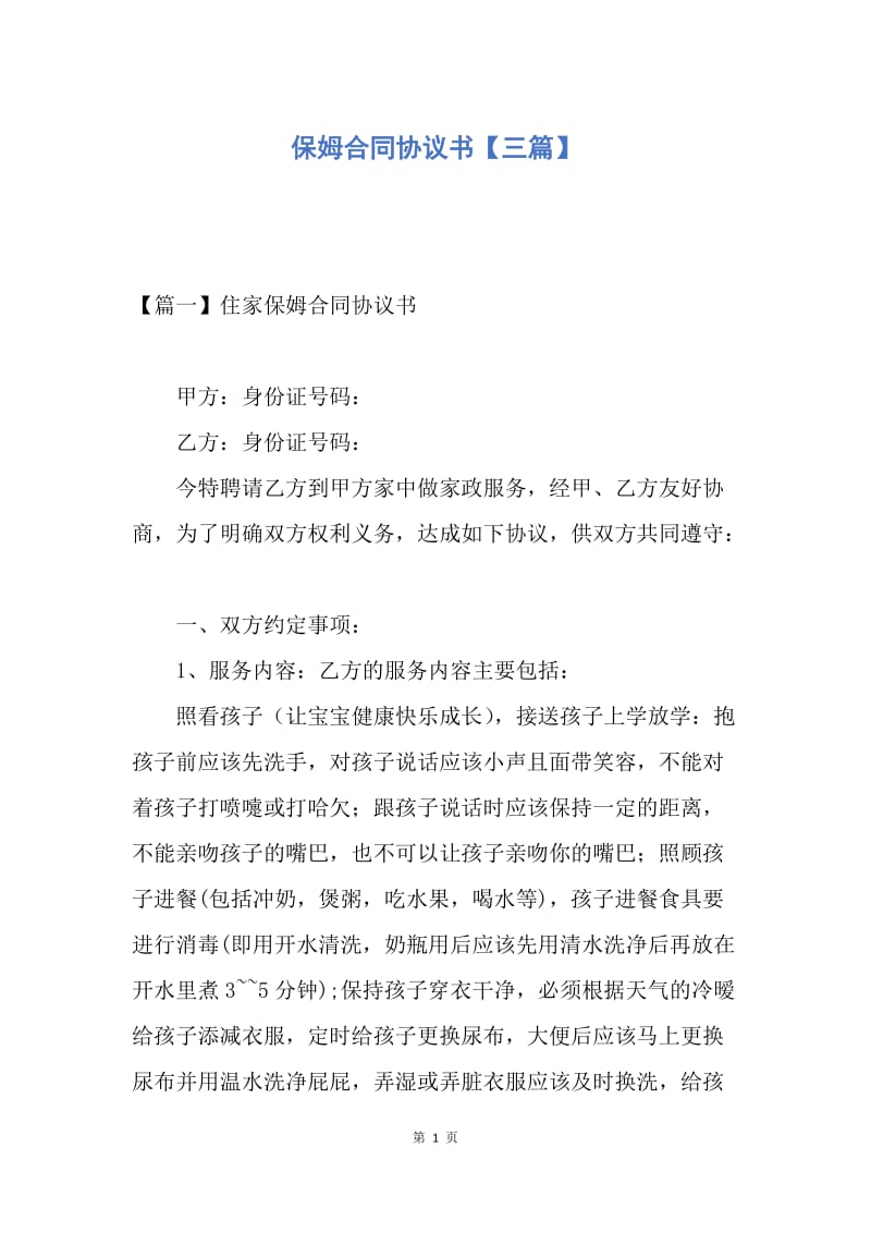 【合同范文】保姆合同协议书【三篇】.docx_第1页