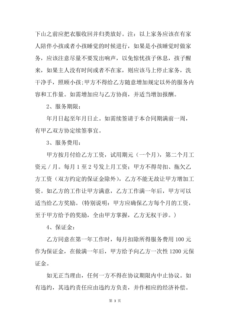 【合同范文】保姆合同协议书【三篇】.docx_第3页