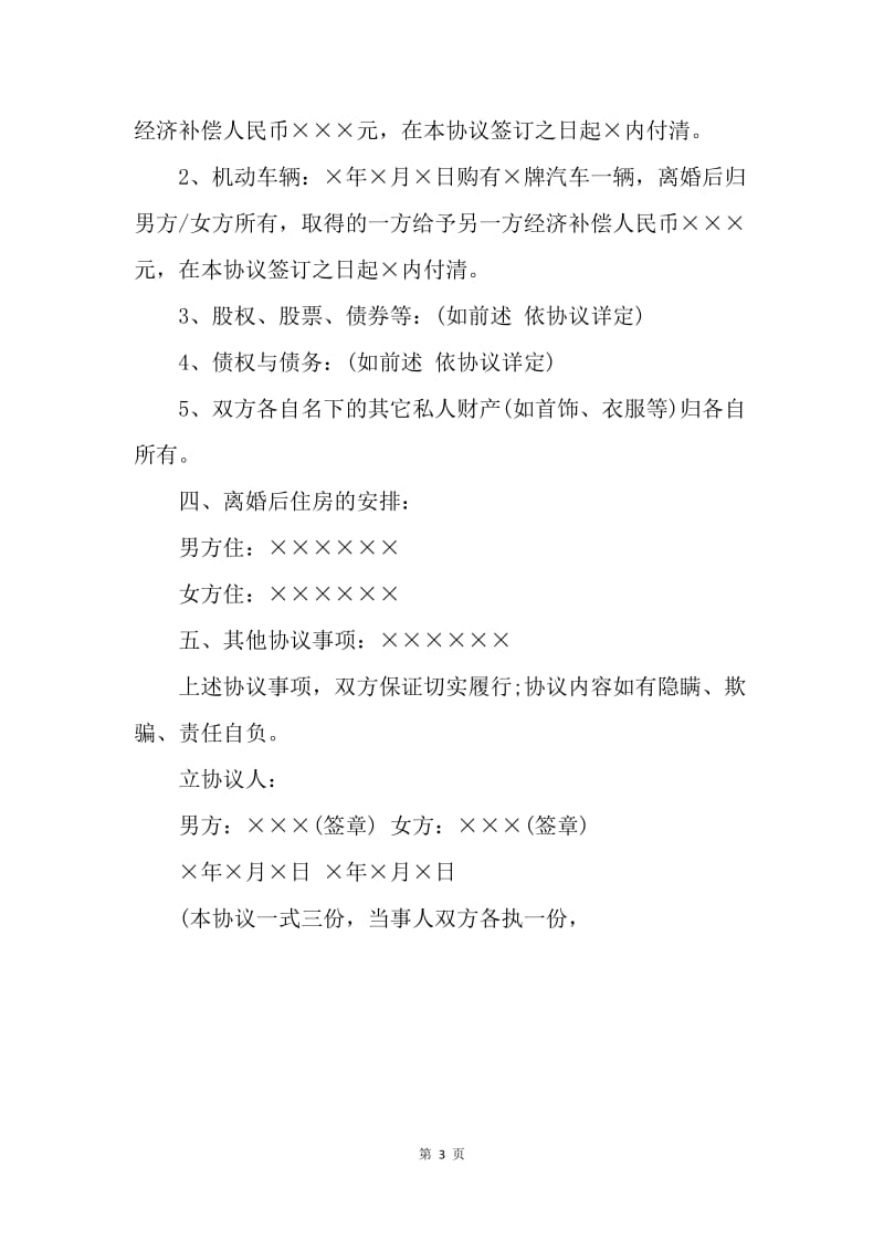 【合同范文】20XX离婚协议书样本[1]_1.docx_第3页