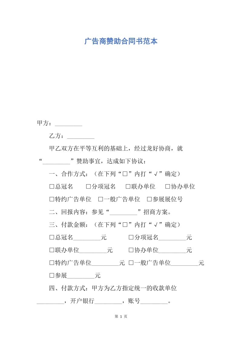 【合同范文】广告商赞助合同书范本.docx_第1页